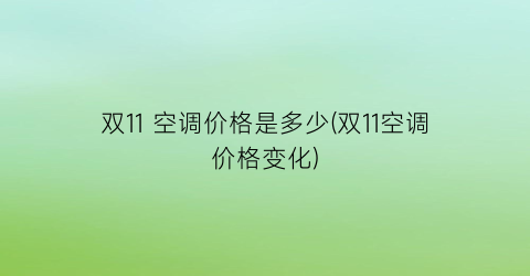 双11 空调价格是多少(双11空调价格变化)